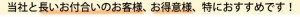 当社と長いお付合いのお客様、お得意様、特におすすめです！