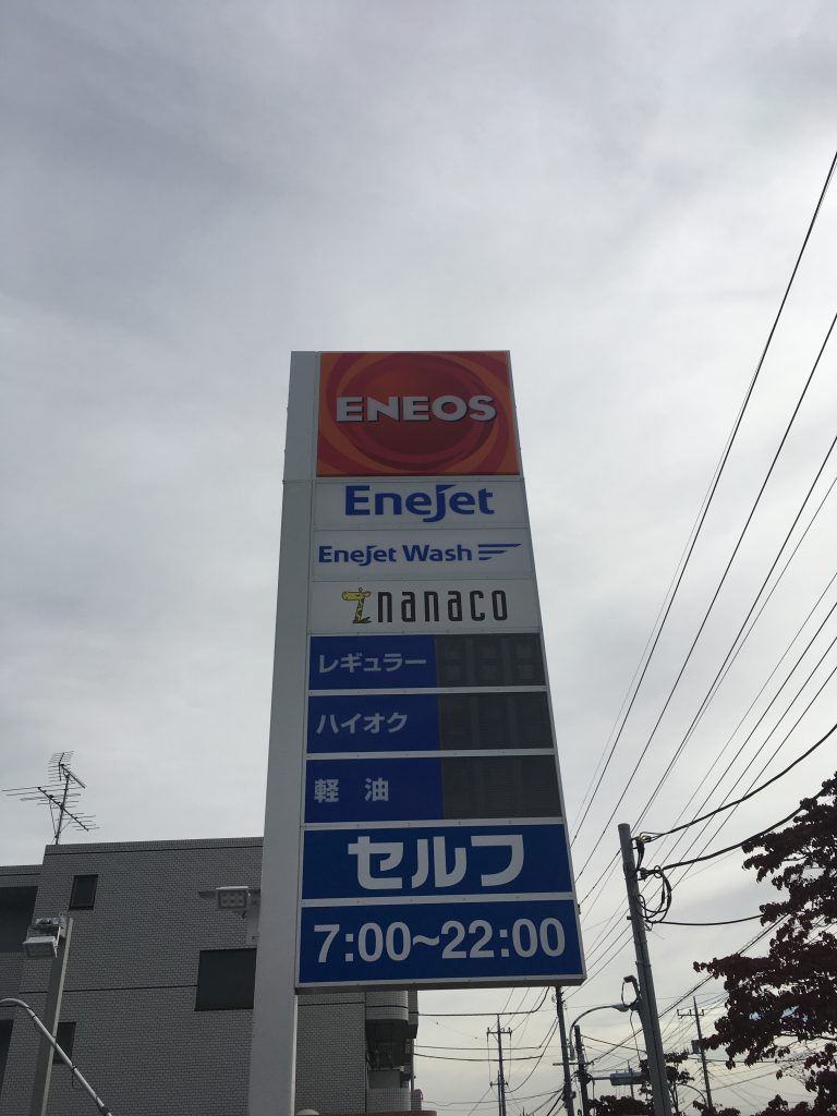 「ENEOS EneJet（エネオス エネジェット）」OPEN!!! 東京あきる野市 南部燃料 LPガス
