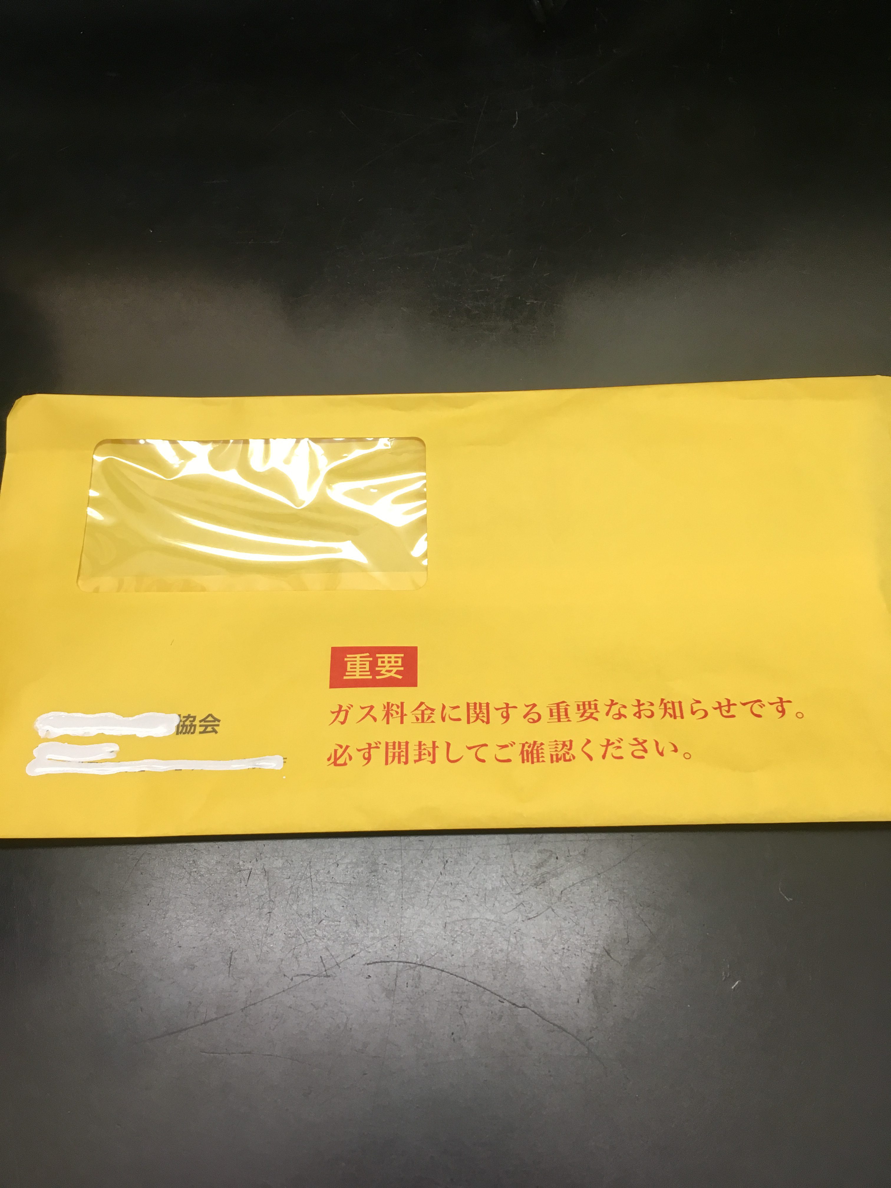 皆さんのご自宅のポスト入ってましたか 黄色い封筒 東京あきる野市 南部燃料 Lpガス プロパンガス マインドホース秋川ss