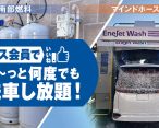 ガス会員でず～っと何度でも洗車し放題！