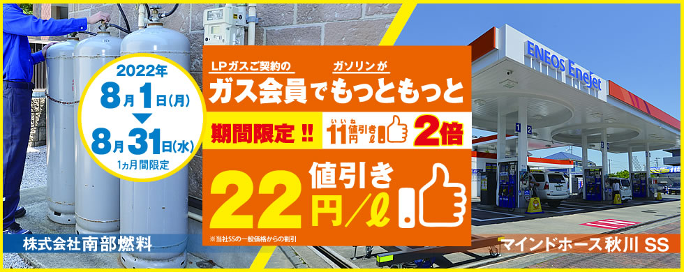 ガソリンが22円値引き／2022年8月1日～31日まで開催！