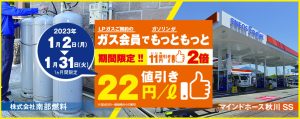 ガソリンが22円値引き／2023年1月2日(月)～31日(火)まで開催！
