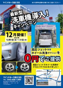 (2023年12月)最新型洗車機導入！「高圧ジェット付ホイール洗浄」無料キャンペーン