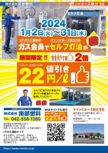 ガス会員でセルフ灯油が「22円値引き／L」／2024年1月2日～31日まで開催！