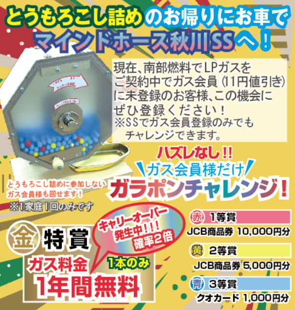 ハズレなし！ガス会員様だけのガラポンチャレンジ