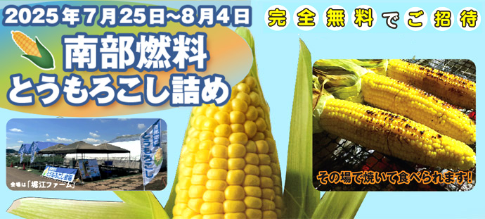 完全無料でご招待！とうもろこし詰め