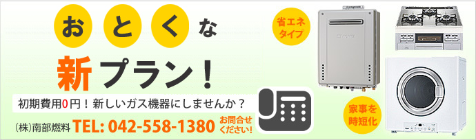 当社でのLPガスご契約のお客さまのみに特別にご提案する「お得な新プラン」のご紹介です